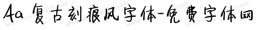 Aa 复古刻痕风字体字体转换